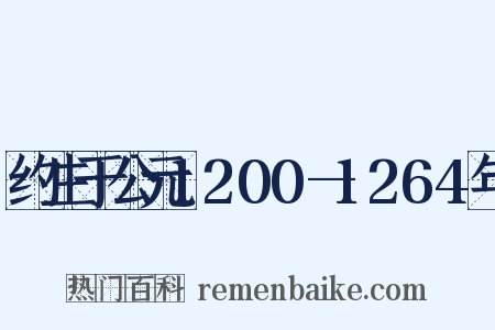 约生于公元1200—1264年是什么意思的图片